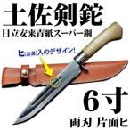 土佐剣鉈300 両刃 磨 樫柄 ステンツバ 皮ケース