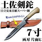 土佐剣鉈210 両刃 磨 樫柄 ステンツバ 皮ケース