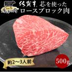 佐賀牛赤身の極み 希少部位カメノコ”ブロック500g