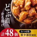 みつせ鶏どぶ漬から揚げ 2箱