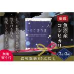 〈厳選された 魚沼産コシヒカリ〉 ゆきまち米3合 450g ×3個 セット
