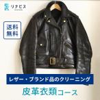 リナビスの皮革衣類クリーニング クーポン