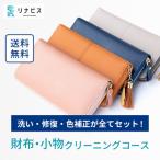 リナビスの財布 小物クリーニング クーポン
