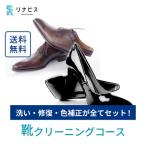 リナビスの靴クリーニング クーポン