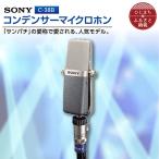 コンデンサーマイクロホン SONY C-38B