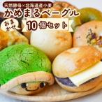 かめまるベーグル10個セット