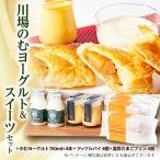 ふるさと納税 川場村 川場のむヨーグルトとスイーツセット
