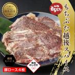 もちぶた 越後スパイス 4枚