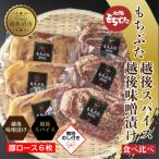もちぶた越後みそ漬け もちぶた越後スパイス