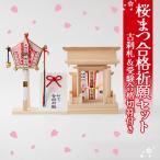 桜まつ合格祈願セット 古刹札&amp;受験合格切符付きセット