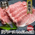 飛騨牛 リブロース しゃぶしゃぶ用 300g