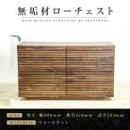 無垢材 ローチェスト 風雅 チェスト幅1000