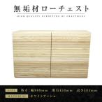 無垢材 ローチェスト 風雅 チェスト幅1000