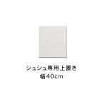 シュシュ 幅40cm カラー 高さオーダーができる専用上置き