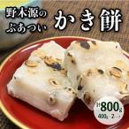 野木源のとってもぶあついかき餅 豆 400g×2パック