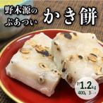 野木源のとってもぶあついかき餅 豆 400g×3パック