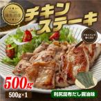 野崎フーズのチキンステーキ 利尻昆布だし醤油味 500g