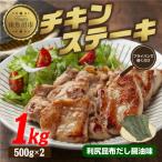 野崎フーズのチキンステーキ 利尻昆布だし醤油味 1kg