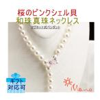 桜のピンクシェル貝ペンダントと和珠ネックレス