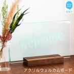 インテリア 玄関用 アクリル ウェルカムボード