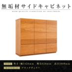 無垢材 風雅 キャビネット幅1460 ブラックチェリー