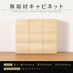 無垢材 風雅 キャビネット幅1460 ホワイトアッシュ