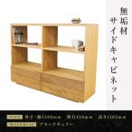 無垢材 サイドキャビネット 風雅 キャビネット幅1500