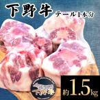 下野牛 テール1本分