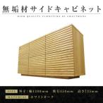 無垢材 サイドキャビネット 風雅 キャビネット幅1200