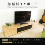 無垢材 テレビボード ハイタイプ 凛type2