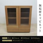 無垢材 キャビネット 本棚 収納家具 収納キャビネット