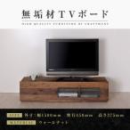 無垢材 テレビボード ローボード テレビ台