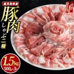 豚しゃぶしゃぶ セット 計1.5kg