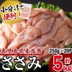 産若鶏ささみ 計5kg