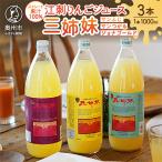 江刺りんごジュース 三姉妹 1000ml瓶×3本