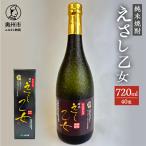 純米焼酎 えさし乙女 25度 720ml