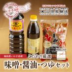 山田屋醸造の厳選味噌&醤油とうまつゆ3種のセット