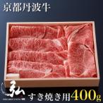 弘牛 京都丹波牛 超特選ロースすき焼き用 400g
