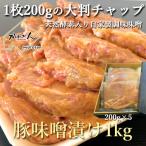 豚のみそ漬け200g×5枚