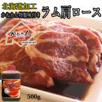 味付けジンギスカン500g×1 MROA241