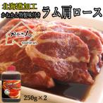 味付けジンギスカン250g×2 MROA257