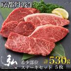 弘牛 京都丹波牛 希少部位ステーキセット 5枚