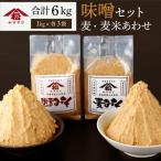 ヤママツ味噌セット 合計6kg