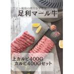 足利マール牛