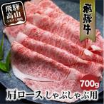 飛騨牛 焼肉 肩ロース 700g