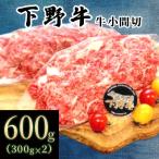 下野牛 牛小間切600g