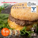 和牛 チーズ ハンバーグ ライスバーガー 6個セット