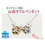 ふっくら山桜のダイヤモンドダブルペンダント