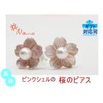 桜のピンクシェルのパールピアス