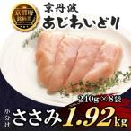 小分け ささみ 240g×8袋